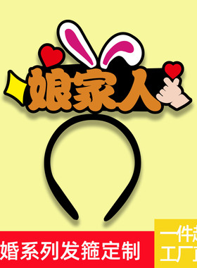 新婚迎亲接亲发箍定制兄弟团姐妹