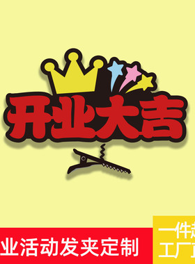 公司店面开业活动发夹定制开业啦