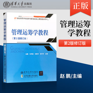 Direct supply management operations research tutorial zhao peng second edition 2nd edition revised edition beijing jiaotong university tsinghua university press operations research postgraduate entrance examination textbook reference tutorial study book