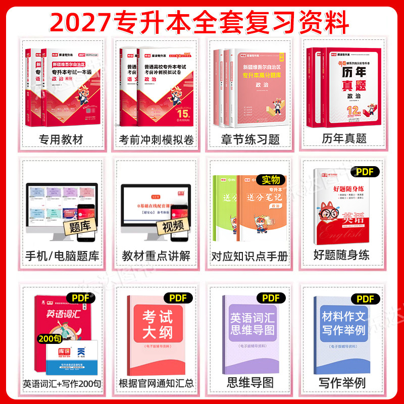 库课2027年新疆专升本复习资料教材历年真题试卷模拟必刷题2000题库大学语文政治易学仕专升本新疆统招专升本考试专用教材网课2026