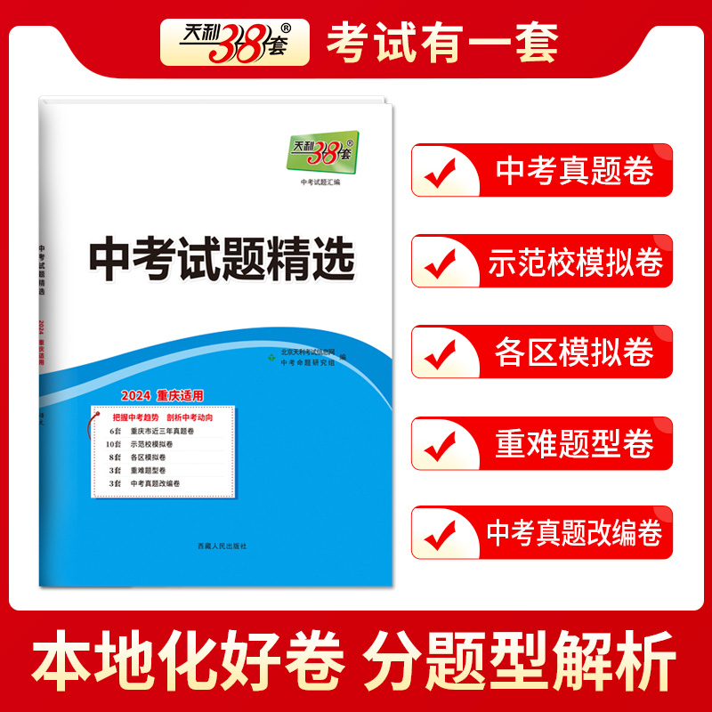 2024版天利38套新中考重庆专版语文数学英语物理化学道德与法治政治历史试题精选真题模拟预测试卷初三复习资料全套初中中考必刷题-图1