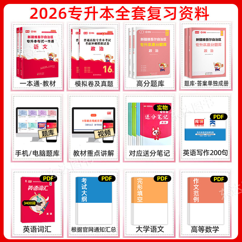 库课2026年新疆专升本复习资料教材历年真题试卷模拟必刷题2000题库大学语文政治易学仕专升本新疆统招专升本考试专用教材网课2025