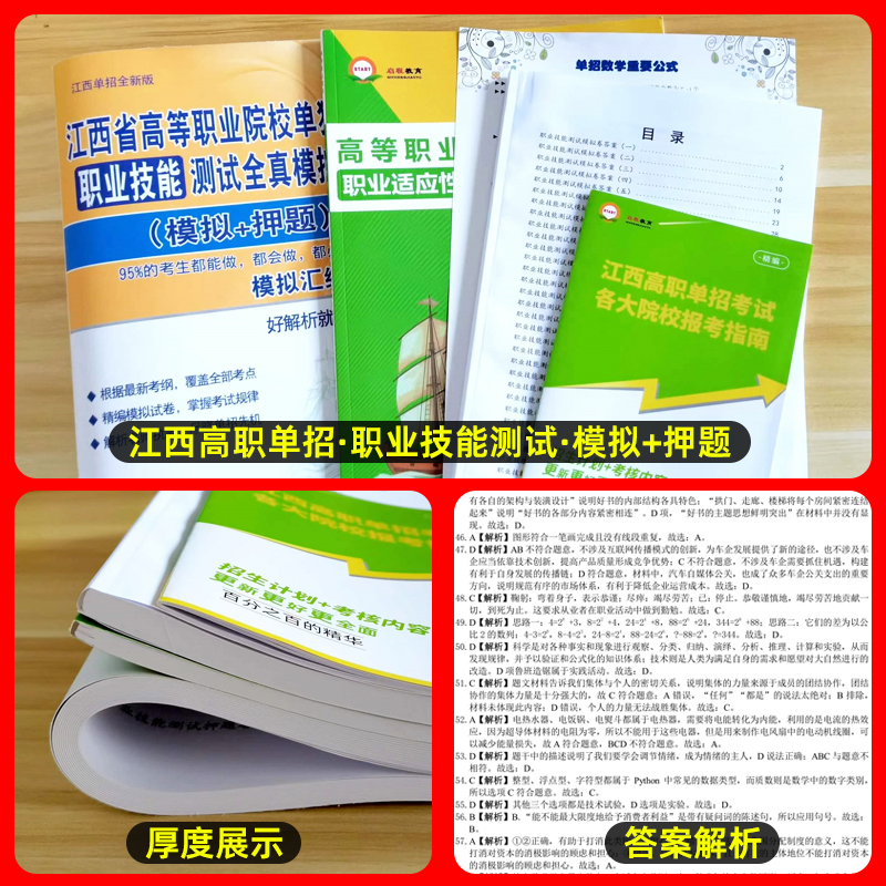 2026年江西单招考试复习资料综合素质职业技能适应性测试自主招生复习资料综合素质评价高职单招考试专项题库职测学业水平测试2025 - 图1