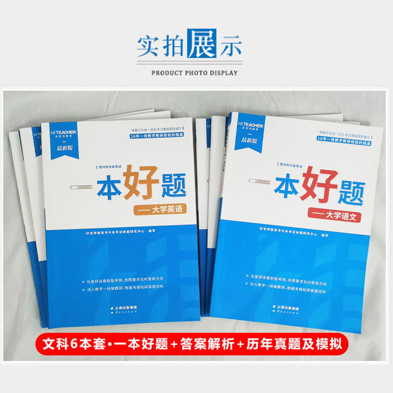 备考2025年好老师贵州专升本复习资料一本好题历年真题教材必刷题一本好书文理科高等数学大学英语贵州省统招考试2024模拟试卷 - 图2