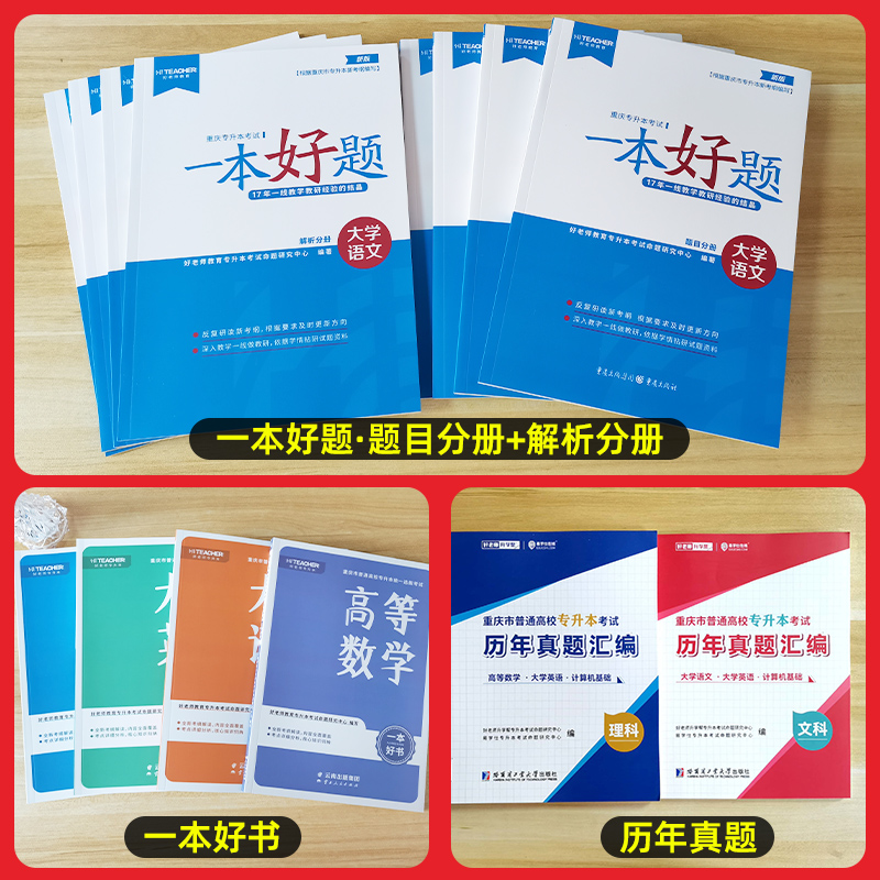 好老师备考2025年重庆专升本复习资料教材真题试卷一本好题好书高等数学语文英语词汇计算机基础重庆普通高校统招文理科考试用书 - 图1