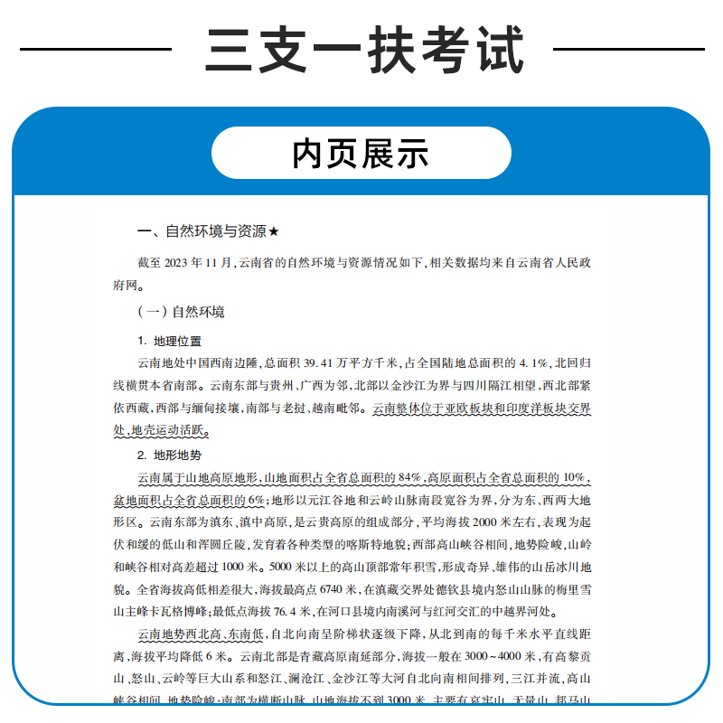 云南三支一扶2024年考试资料网课书课包高校毕业生招聘笔试考试用书一本通公共基础知识教材模拟历年真题试卷题库支农支医支教 - 图1