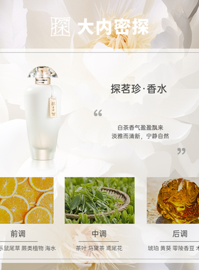 大内密探探茗珍香水礼盒典雅白茶香淡雅宁静清新温暖持久留香