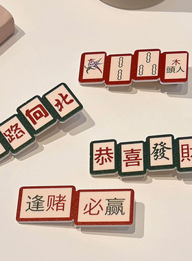 Mintrain搞笑麻将鸭嘴一字夹