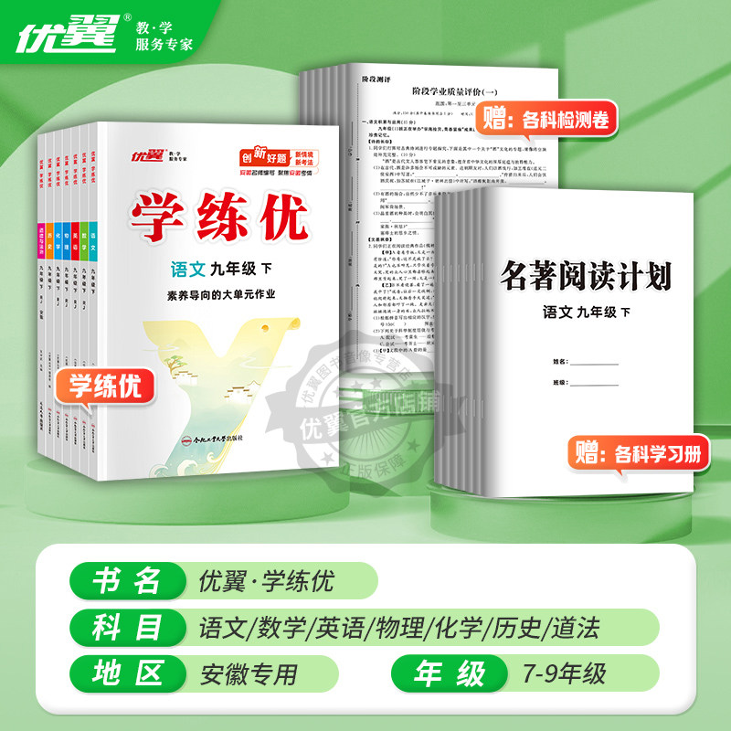 【安徽专用】2026春季25秋优翼学练优初中七年级八年级九年级上册下册789语文数学英语物理化学道德地理历史生物初中789人教版沪粤,淘宝优惠券,粉丝福利购,淘宝优惠卷