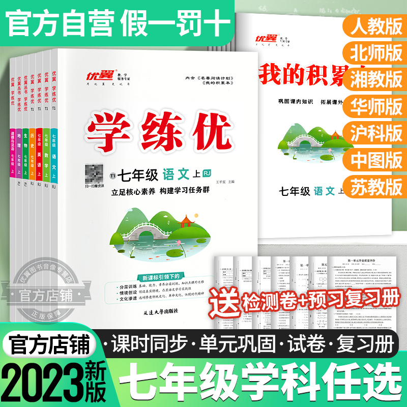 2024春季优翼新版学练优初中语文数学英语生物地理道德与法治历史七年级上册下册人教版北师大版沪科版华师湘教中图版7年级练习册-图0