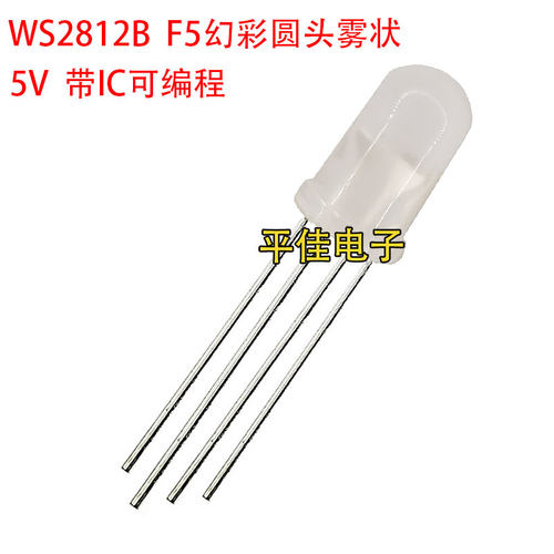 WS2812B灯珠直插F5MM RGB幻彩发光二极管圆头透明雾状带IC可编程-图0