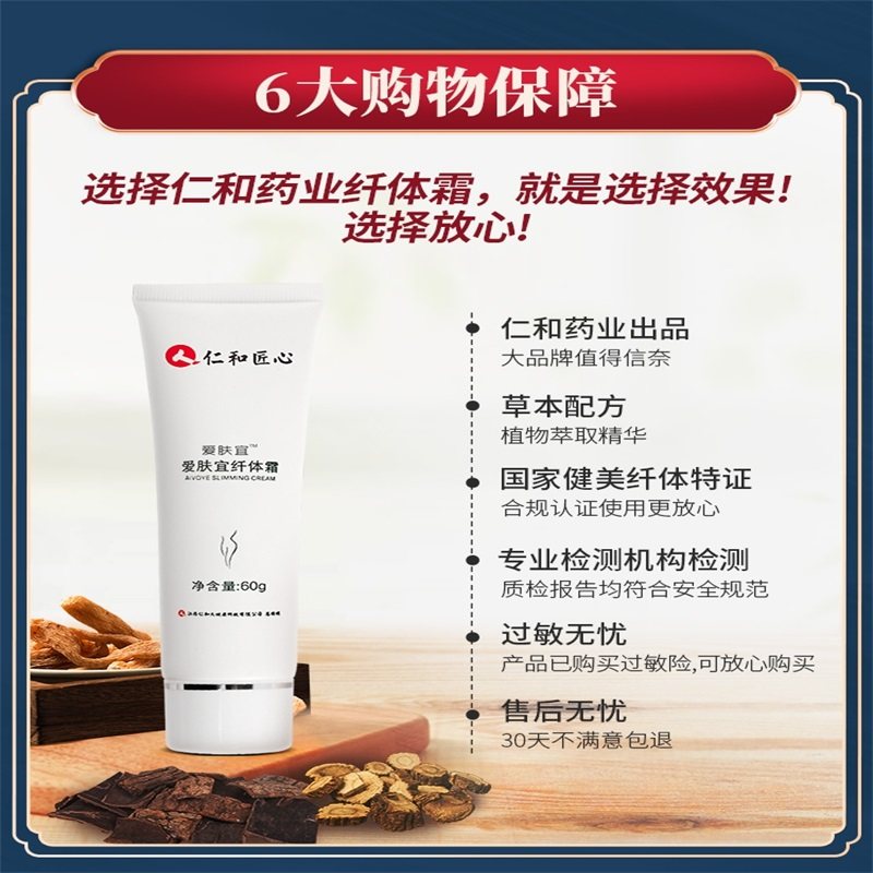 仁和匠心全身紧致神器塑身纤体霜 云牧容纤体霜/凝露