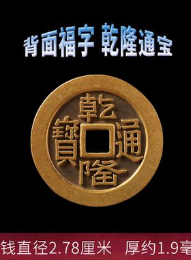 铜钱乾隆通宝摆件纯铜乾隆大样加厚过门石压门槛配五帝钱挂件家居