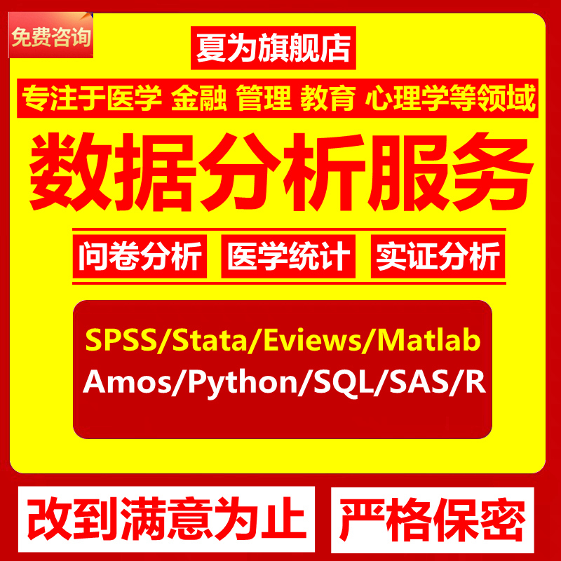 SPSS数据分析服务amos问卷eviews实证统计stata计量meta医学R代做-图0