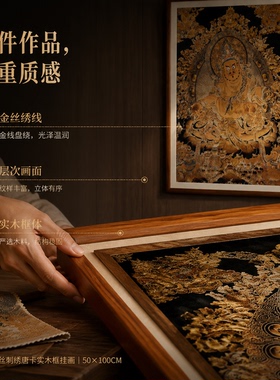 黄财神金丝刺绣唐卡实木框挂画