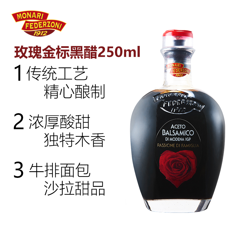 莫奈瑞意大利进口玫瑰金标黑醋250ml葡萄酿造【无礼盒】
