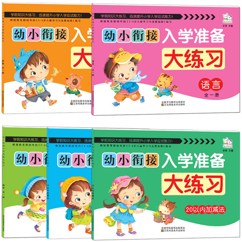 幼小衔接入学准备大练习共5册数学/语言/拼音/10以内加减法/20以内加减法练习册测试卷幼儿园大班学前班幼升小1年级一日一练试卷-图1