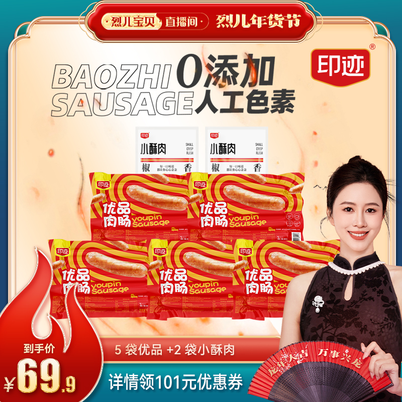  印迹生鲜香肠/腊肠