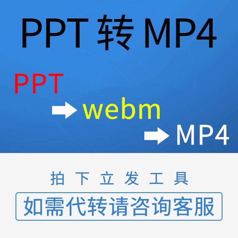 ppt webm格式转换MP4视频格式幻灯片转高清视频转换人工代转 - 图0