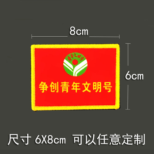 订做魔术贴青年文明号臂章争创巾帼文明岗袖章党员新锋队织唛定制 - 图0
