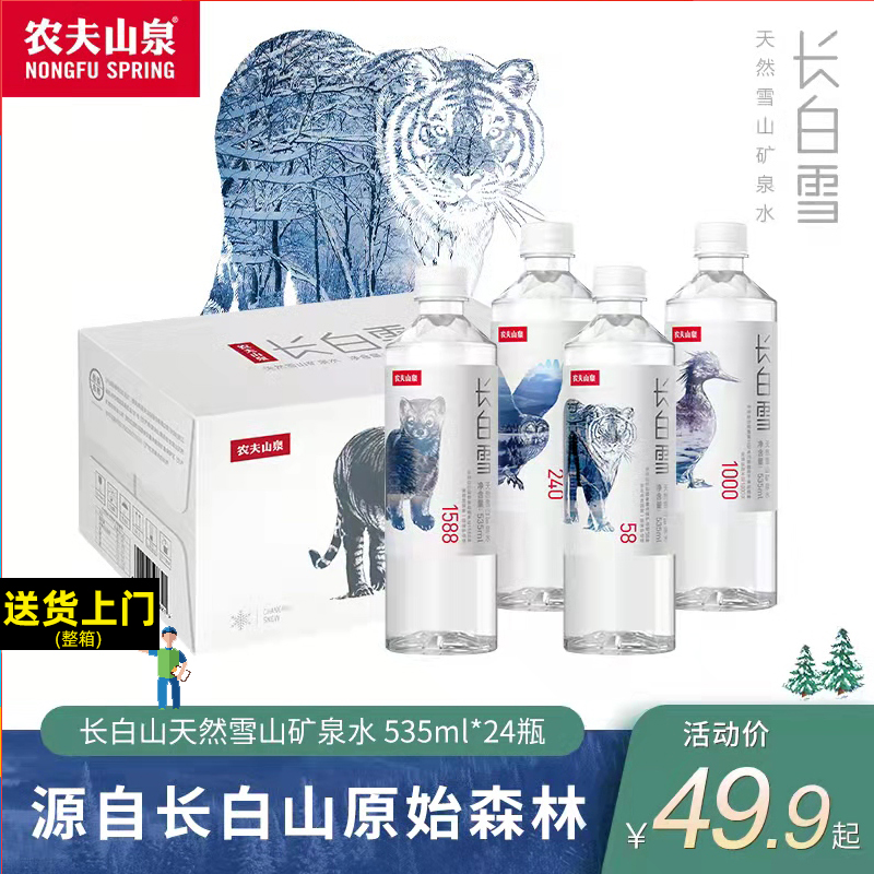 农夫山泉长白雪天然雪山矿泉水535ml*24瓶整箱装饮用水350ml运动-图1