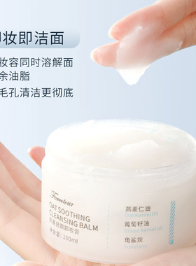 燕麦舒颜卸妆膏温和清爽易乳化