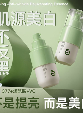 377烟酰胺美白精华液淡斑淡印
