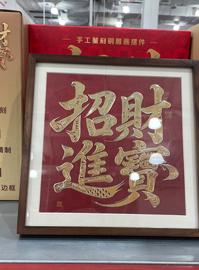 超市铜师傅手工篆刻招财进宝铜画相框摆件桌面铜雕画相框摆件新年