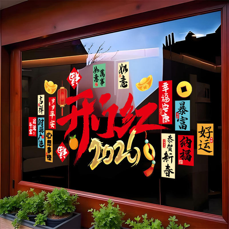 2026开门红装饰氛围布置玻璃贴纸商铺银行橱窗静电贴新年春节贴纸,淘宝优惠券,粉丝福利购,淘宝优惠卷