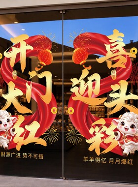 2027羊年开门红职场布置气氛活动银行保险公司商场玻璃装饰静电贴