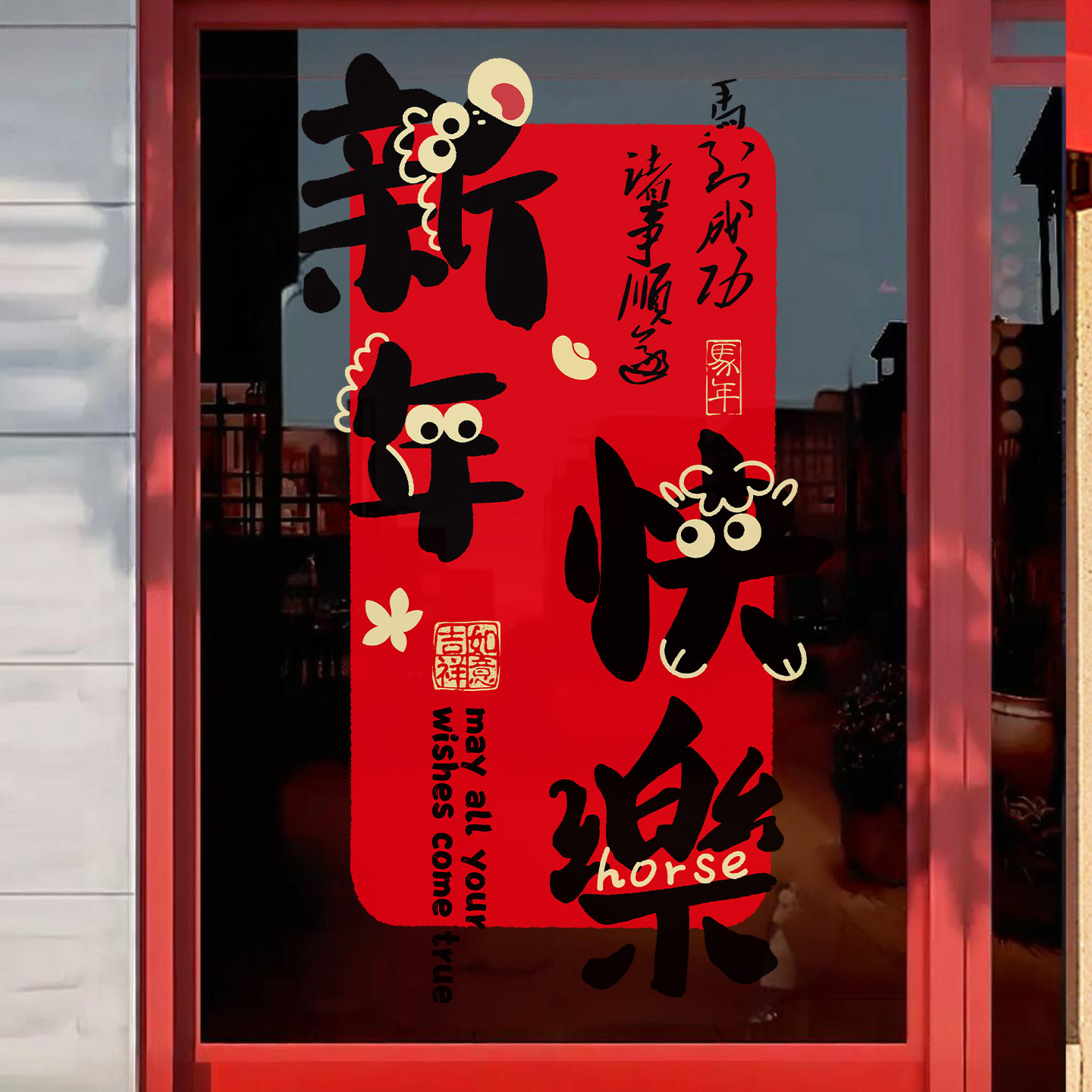 新年快乐玻璃贴纸2026马年门贴装饰橱窗贴过年氛围布置春节静电贴,淘宝优惠券,粉丝福利购,淘宝优惠卷