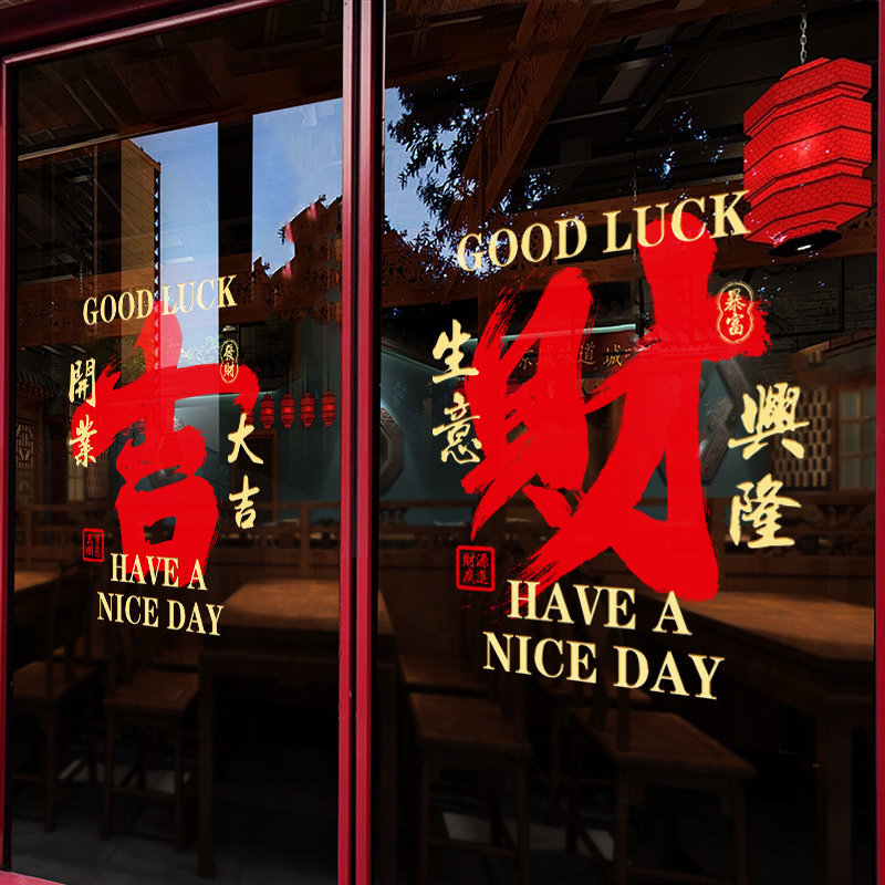 2026喜庆装饰窗花氛围布置开业大吉生意兴隆窗贴画静电玻璃门贴纸,淘宝优惠券,粉丝福利购,淘宝优惠卷