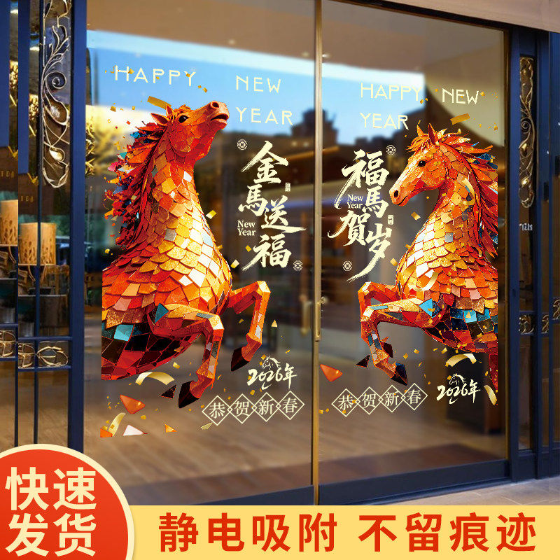 2026马年窗花静电贴新年玻璃门贴纸银行橱窗元旦氛围贴画双面印花,淘宝优惠券,粉丝福利购,淘宝优惠卷