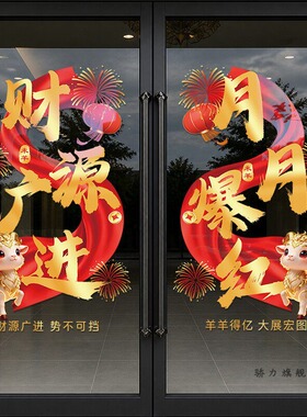 开门红贴纸2027羊年保险公司职场布置新年春节装饰玻璃贴静电门贴