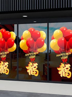福字羊年元旦红色气球窗花橱窗静电玻璃贴门贴纸新年阳台装饰窗贴