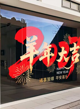 2027新年装饰玻璃门贴纸酒店商场公司企业大门装饰羊年春节静电贴