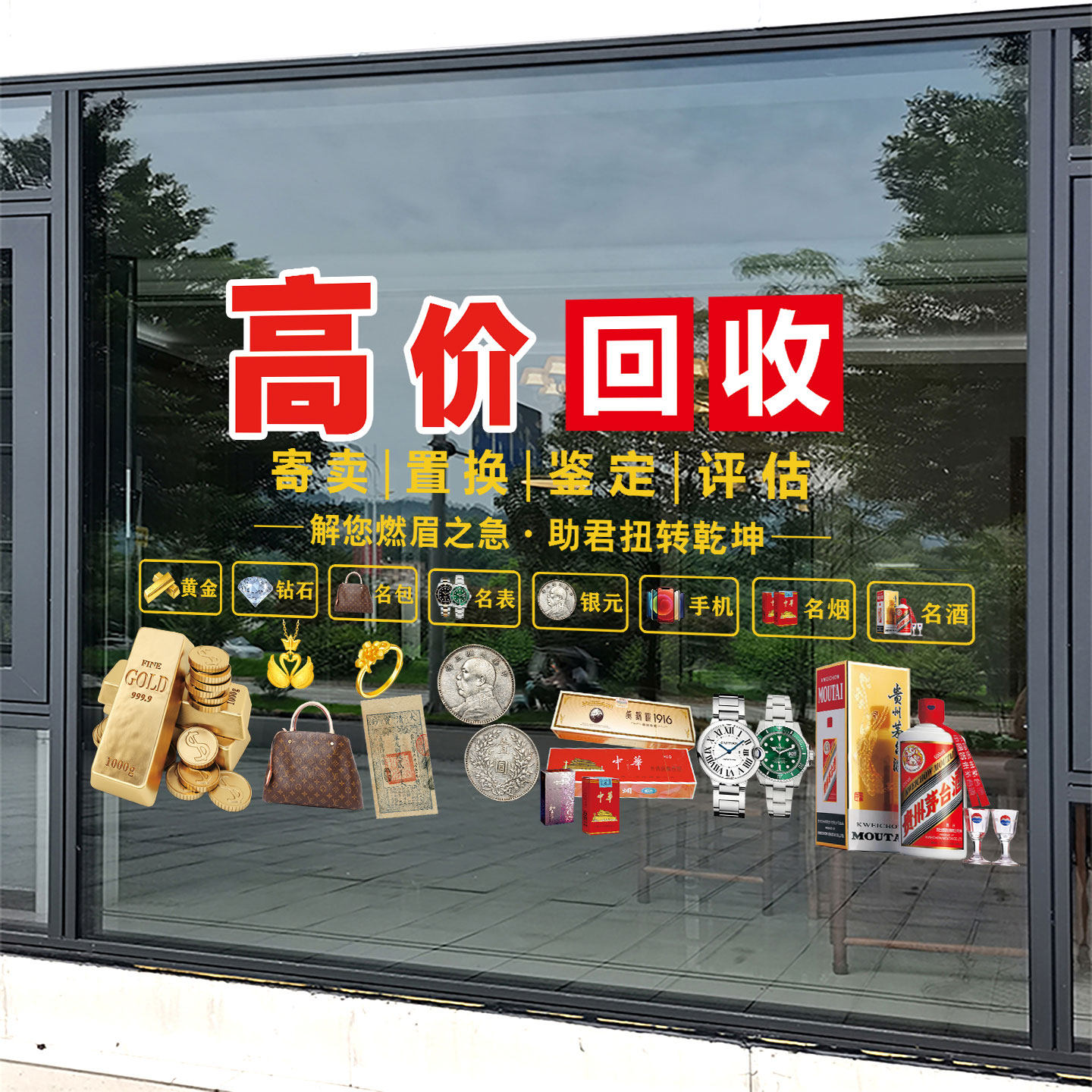 黄金回收玻璃门贴纸典当行铺寄卖行橱窗装饰布置广告海报静电贴画,淘宝优惠券,粉丝福利购,淘宝优惠卷