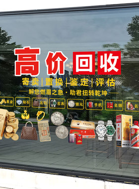 黄金回收玻璃门贴纸典当行铺寄卖行橱窗装饰布置广告海报静电贴画