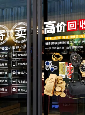 回收寄卖行奢侈品典当行当铺广告玻璃门贴纸橱窗装饰海报静电贴画