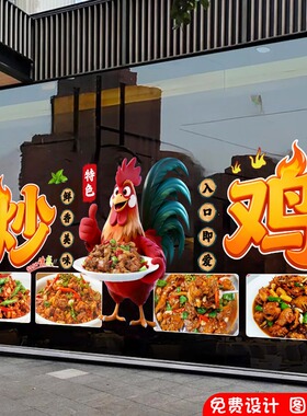定制炒鸡大盘鸡烧鸡公玻璃贴画饭店餐厅橱窗宣传广告海报装饰贴纸