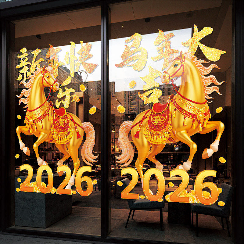 2026马年装饰开门红气氛布置玻璃贴纸新年门贴春节元旦过年静电贴,淘宝优惠券,粉丝福利购,淘宝优惠卷