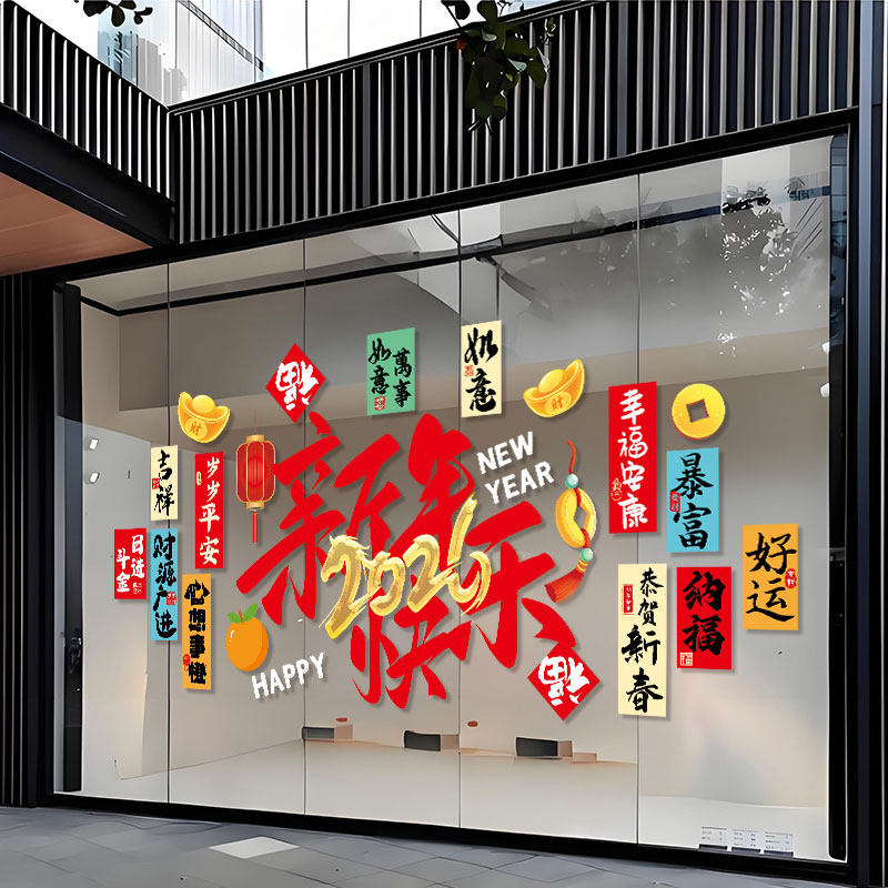 2026开门红装饰氛围布置玻璃贴纸商铺银行橱窗静电贴新年春节贴纸,淘宝优惠券,粉丝福利购,淘宝优惠卷