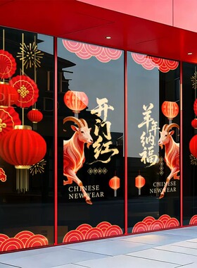 新年装饰窗贴玻璃贴纸过年场景布置羊年门贴静电贴画2027春节窗花