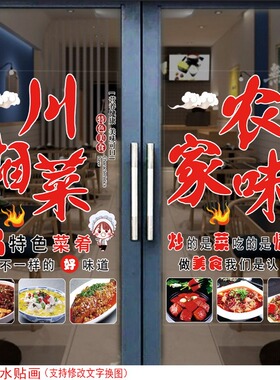 家常菜玻璃门橱窗饭店川湘菜装饰贴纸私房菜家常小炒窗户玻璃贴画