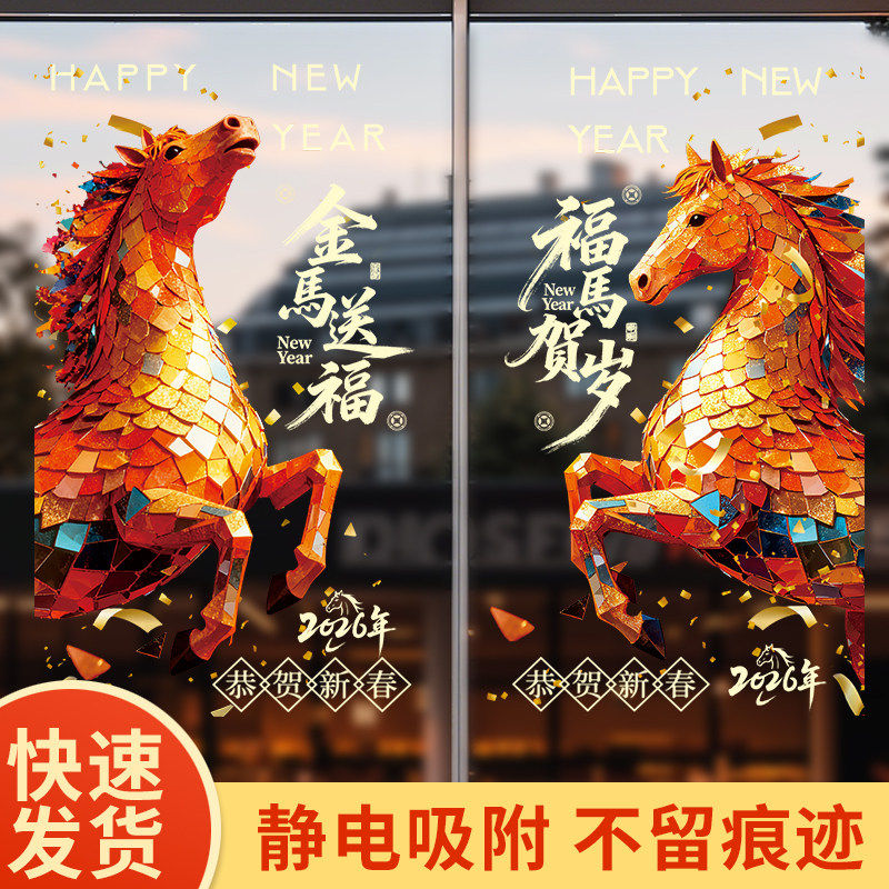 2026马年窗花静电贴新年玻璃门贴纸银行橱窗元旦氛围贴画双面印花,淘宝优惠券,粉丝福利购,淘宝优惠卷