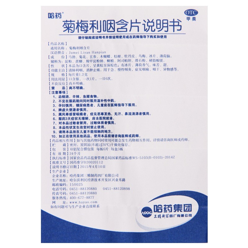 24年11月效期】哈药 菊梅利咽含片 18片 清肺利咽消肿止痛 - 图3