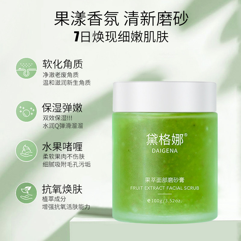 黛格娜果萃面部磨砂膏清洁清洁霜 黛格娜面部磨砂/去角质