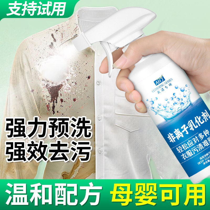 非离子衣物乳化剂去渍神器白色衣服强力去污渍油渍发黄渗透清洁剂,淘宝优惠券,粉丝福利购,淘宝优惠卷