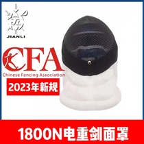 Shanghai Jianli 1800N Electric heavy sword mask helmet protective face can be detached and washed FIE International domestic competition Fencing equipment