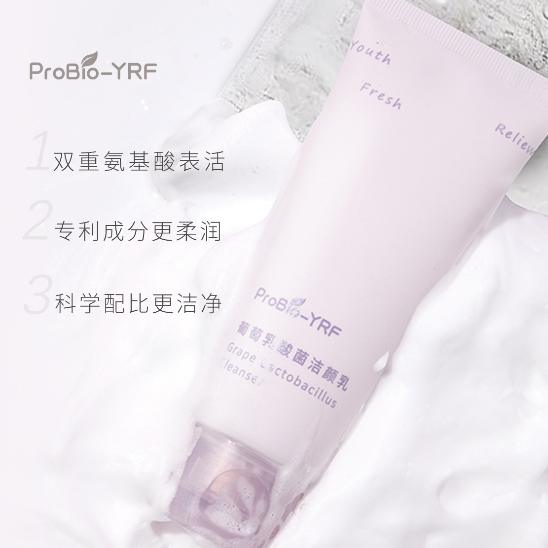  ProBioYRF化妆品洁面